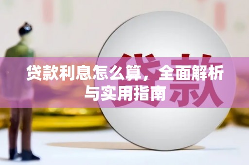 广汉贷款利息怎么算，全面解析与实用指南