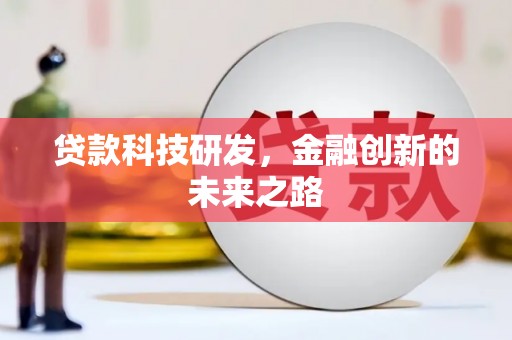 佛冈贷款科技研发，金融创新的未来之路