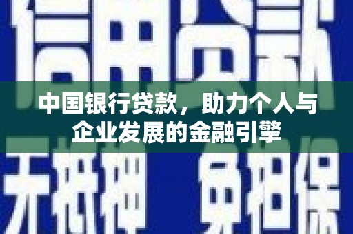 古县中国银行贷款，助力个人与企业发展的金融引擎