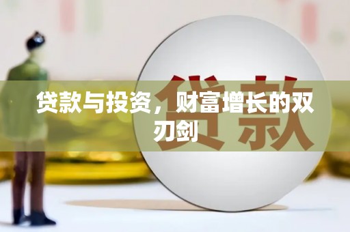 壶关贷款与投资，财富增长的双刃剑