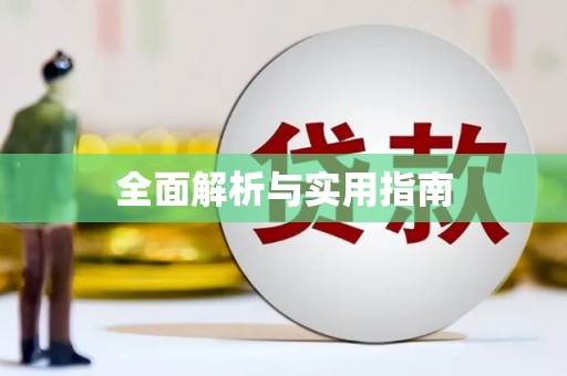 竹溪全面解析与实用指南