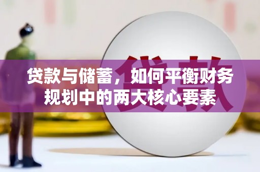 顺庆贷款与储蓄，如何平衡财务规划中的两大核心要素