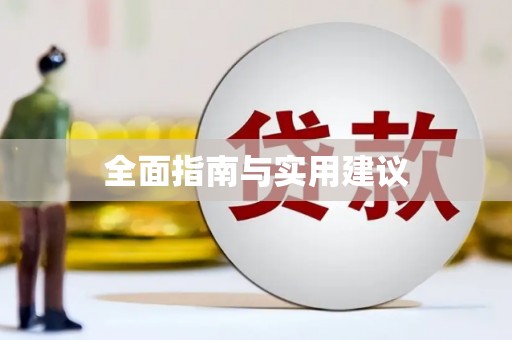 台前全面指南与实用建议