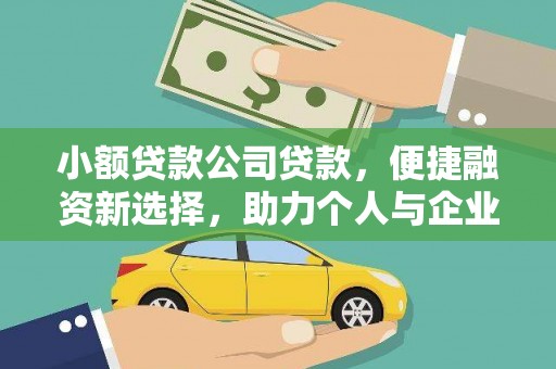 东势小额贷款公司贷款，便捷融资新选择，助力个人与企业成长