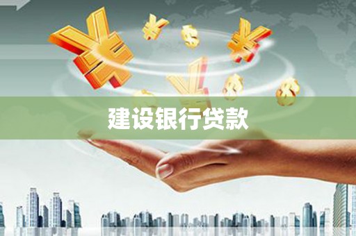 漳州建设银行贷款