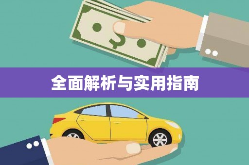 始兴全面解析与实用指南