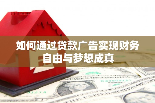 庄浪如何通过贷款广告实现财务自由与梦想成真