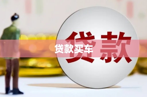 厦门贷款买车