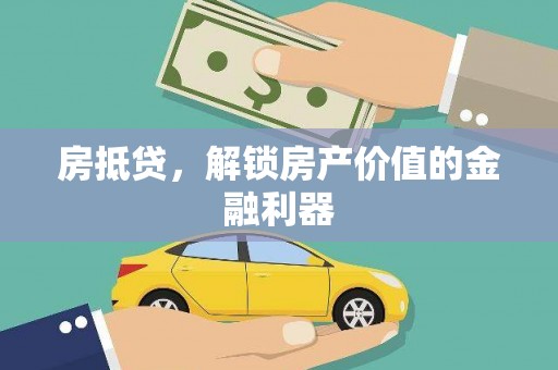 水林房抵贷，解锁房产价值的金融利器