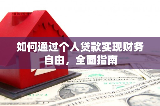 西固如何通过个人贷款实现财务自由，全面指南