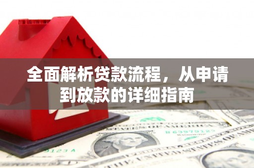 曲江全面解析贷款流程，从申请到放款的详细指南
