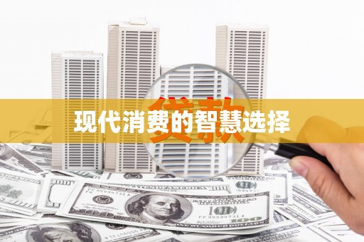富川现代消费的智慧选择