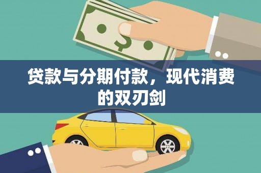 宁陵贷款与分期付款，现代消费的双刃剑