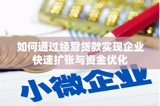 太保如何通过经营贷款实现企业快速扩张与资金优化