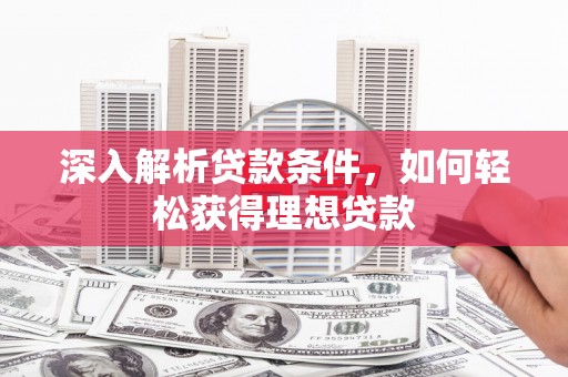 乌伊岭深入解析贷款条件，如何轻松获得理想贷款