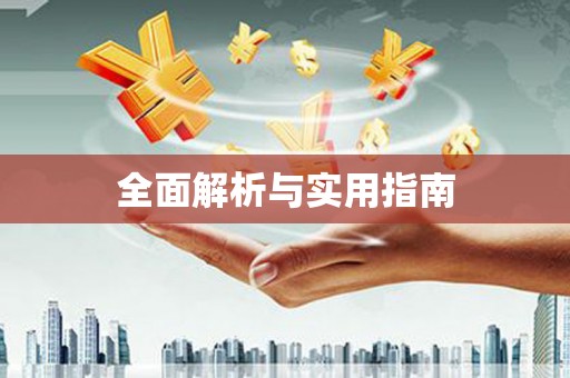 陆丰全面解析与实用指南