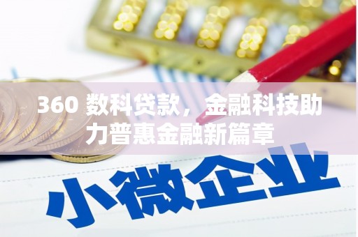 天峨360 数科贷款，金融科技助力普惠金融新篇章