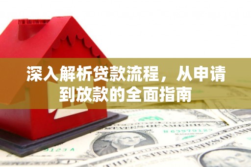 暖暖深入解析贷款流程，从申请到放款的全面指南