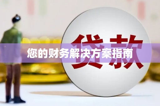 佛冈您的财务解决方案指南