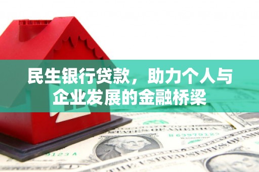 曾都民生银行贷款，助力个人与企业发展的金融桥梁