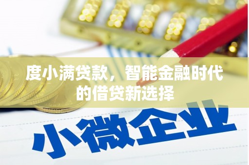 代县度小满贷款，智能金融时代的借贷新选择