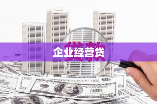 日喀则企业经营贷