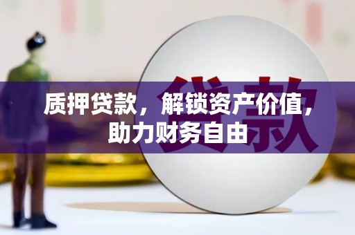 乌日质押贷款，解锁资产价值，助力财务自由
