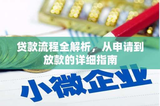 户县贷款流程全解析，从申请到放款的详细指南
