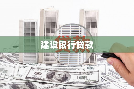 尼玛建设银行贷款