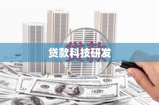 平泉贷款科技研发