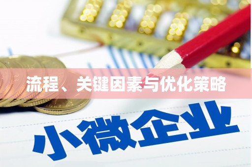 临河流程、关键因素与优化策略
