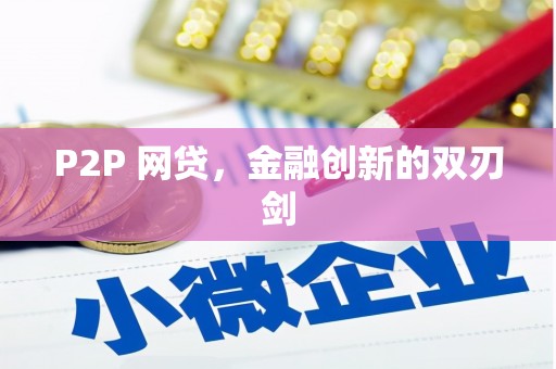 明光P2P 网贷，金融创新的双刃剑