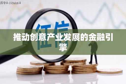 木垒推动创意产业发展的金融引擎