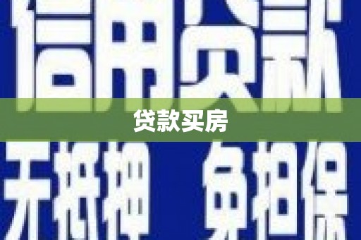 温宿贷款买房