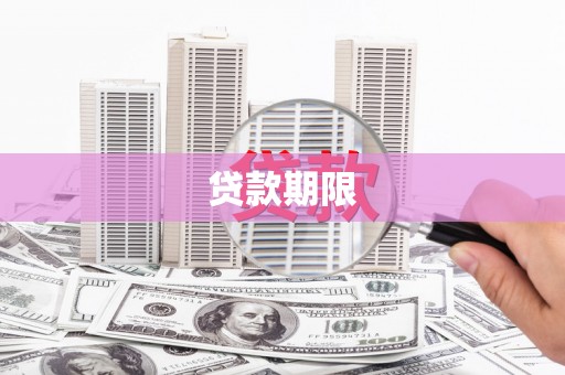 华宁贷款期限