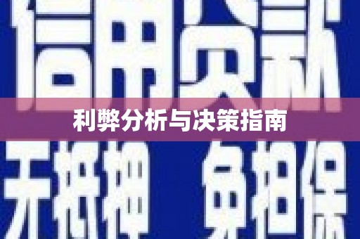 定远利弊分析与决策指南