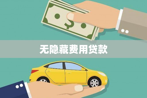 瑞金无隐藏费用贷款