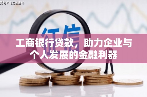 燕郊工商银行贷款，助力企业与个人发展的金融利器