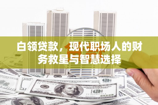灵台白领贷款，现代职场人的财务救星与智慧选择