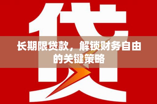 孟村长期限贷款，解锁财务自由的关键策略