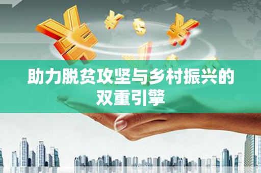 江永助力脱贫攻坚与乡村振兴的双重引擎