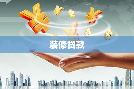 乐至装修贷款