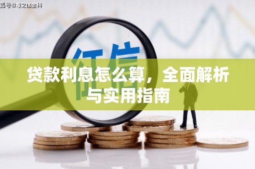 宜章贷款利息怎么算，全面解析与实用指南