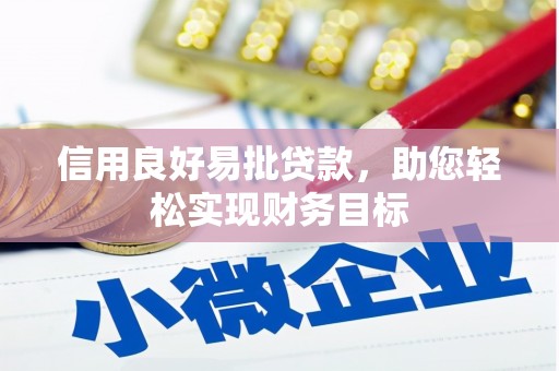 秦淮信用良好易批贷款，助您轻松实现财务目标