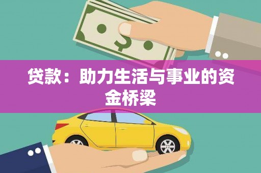 彬县贷款：助力生活与事业的资金桥梁