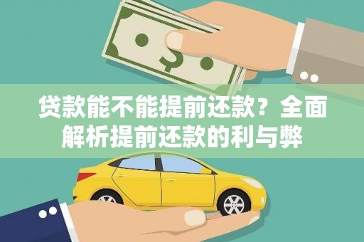 鹿城贷款能不能提前还款？全面解析提前还款的利与弊