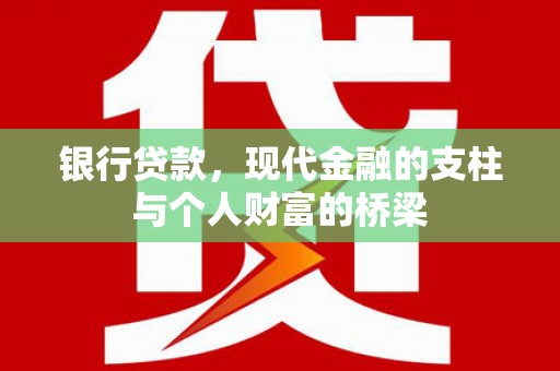广陵银行贷款，现代金融的支柱与个人财富的桥梁