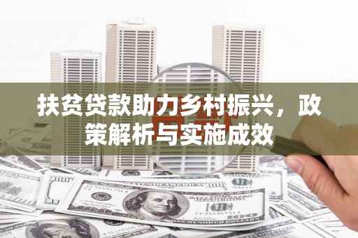 北斗扶贫贷款助力乡村振兴，政策解析与实施成效