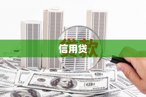 左营信用贷
