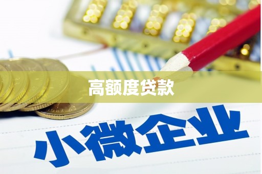 伊通高额度贷款